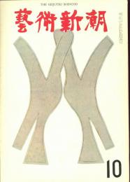 芸術新潮　1964年10月　第178号　特集：毒のある絵　　アメリカ日記・小澤征爾