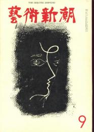 芸術新潮　1964年9月　第177号　特集：ロンドンで選ばれた現代中堅画家