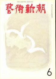 芸術新潮　1964年6月　第174号　特集：青のピカソ