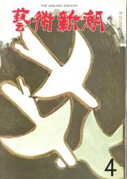 芸術新潮　1964年4月　第172号　特集：ヴェニス国際展の七十年