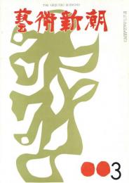 芸術新潮　1964年3月　第171号　特集：現代の風景画　　ジャコメッティ
