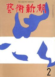 芸術新潮　1964年2月　第170号　特集：ヴィナス