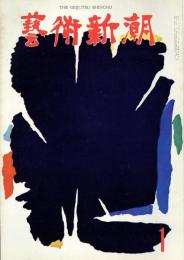 芸術新潮　1964年1月　第169号　特集：感動と創造　美術が生んだ文学作品