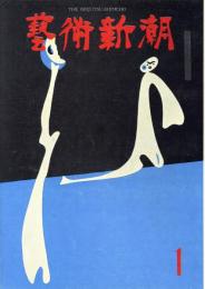 芸術新潮　1962年1月　第145号　特集：ピカソ秘蔵のピカソ
