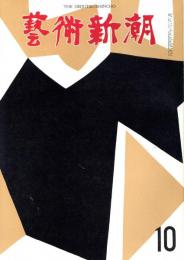 芸術新潮　1962年10月　第154号　特集：マネの「草上の宴」の変奏曲