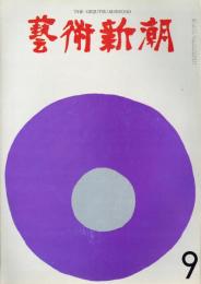 芸術新潮　1962年9月　第153号　特集：わが秘蔵の十九点　サマセット・モーム
