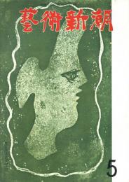 芸術新潮　1962年5月　第149号　特集：ミロの変転