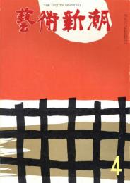 芸術新潮　1962年4月　第148号　特集：女性像