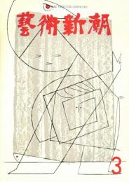 芸術新潮　1962年3月　第147号　特集：芸術家のアトリエ　　日本美術を支える人③ 黒田辰秋・高橋新吉