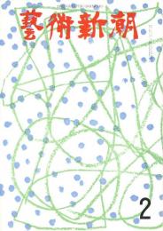 芸術新潮　1962年2月　第146号　特集：シュメール　マルロオ世界美術史の発端