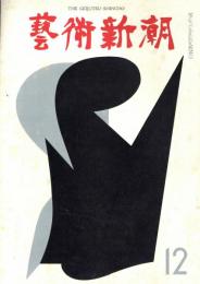 芸術新潮　1967年12月　第216号　特集：現代のデモン