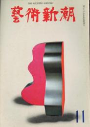 芸術新潮　1968年11月　第227号　特集：現代美術の堕落