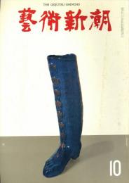 芸術新潮　1968年10月　第226号　特集：どんな作品が見られるか　万国博世界美術　　　　　　　　　　　　　展の構想