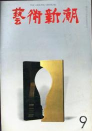 芸術新潮　1968年9月　第225号　特集：現代美術に独自な視点を示す小都市カッセ                                       ルのドクメンタ・1968