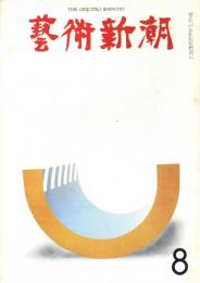 芸術新潮　1968年8月　第224号　特集：現代美術の冒険者　レコード批評というもの・福永武彦