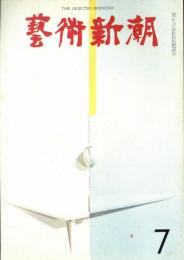 芸術新潮　1968年7月　第223号　特集：イサム・ノグチの「東」と「西」