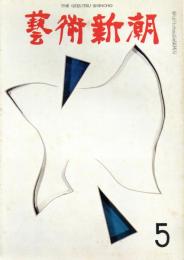 芸術新潮　1968年5月　第221号　特集：省略が芸術を創る