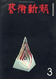 芸術新潮　1968年3月　第219号　特集：稚拙（プリミティフ）の再発見