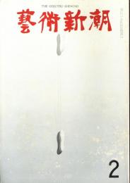 芸術新潮　1968年2月　第218号　特集：選ばれたその国を代表する一点