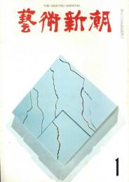 芸術新潮　1968年1月　第217号　特集：世界に通用する日本の12人