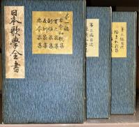 日本歌學全書　全12冊