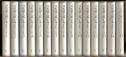 司馬遼太郎が考えたこと