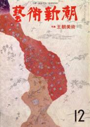 芸術新潮　第324号　特集：王朝美術