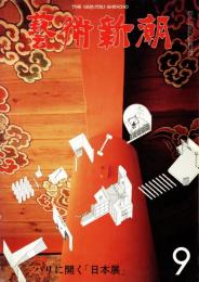 芸術新潮　第345号　特集：パリに開く「日本展」