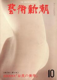 芸術新潮　第346号　特集：池田満寿夫「お尻の美学」