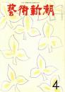 芸術新潮　第160号　特集：伝統をもつ幸と不幸　現代イタリア彫刻
