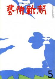 芸術新潮　第161号　特集：日本の名陶ベスト10