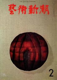 芸術新潮　第194号　特集：現代の知性