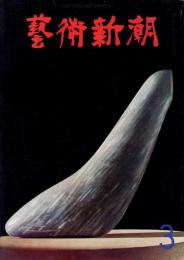 芸術新潮　第195号　特集：パッカードによる日本美術の盲点