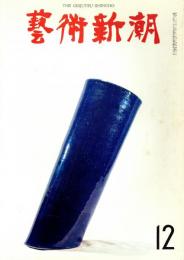 芸術新潮　第204号　特集：ボナールをつぐ色彩