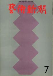 芸術新潮　第247号　特集：東のエロス