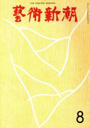 芸術新潮　第248号　特集：現代画家十人による「人間」の追求