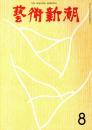 芸術新潮　第248号　特集：現代画家十人による「人間」の追求