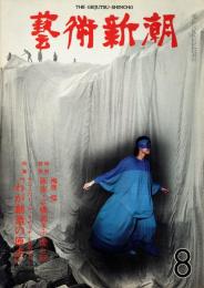 芸術新潮　第320号　特集：十二人のトップ・デザイナーが明かす
　　　　　　　　　　　　　「わが創造の原点」