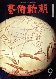 芸術新潮　第321号　特集：女流陶芸家