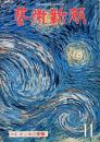 芸術新潮　第323号　特集：ゴッホの衝撃
