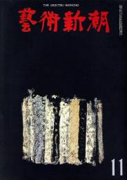 芸術新潮　第251号　1970年11月号　特集：東洋陶磁展ベスト12