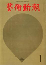 芸術新潮　第241号　1970年1月号　特集：天才は今日は認められない