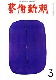 芸術新潮　第243号　1970年3月号　特集：才能の発見に賭けた眼