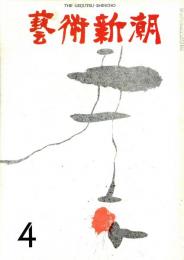 芸術新潮　第244号　1970年4月号　特集：エロチック画家
