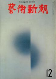 芸術新潮　第252号　1970年12月号 　特集：京都周辺の美術