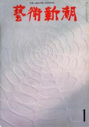 芸術新潮　第253号　1971年1月号　特集：現代絵画への挑戦者