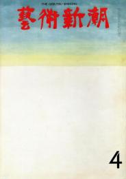 芸術新潮　第256号　1971年4月号　特集：第三回「日本藝術大賞」