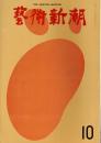 芸術新潮　第250号　1970年10月号　特集：ムンクの油