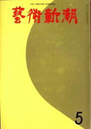 芸術新潮　第245号　1970年5月号　特集：万国博美術館