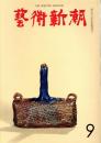 芸術新潮　第189号　1965.9 　特集：現代世界美術の十人
